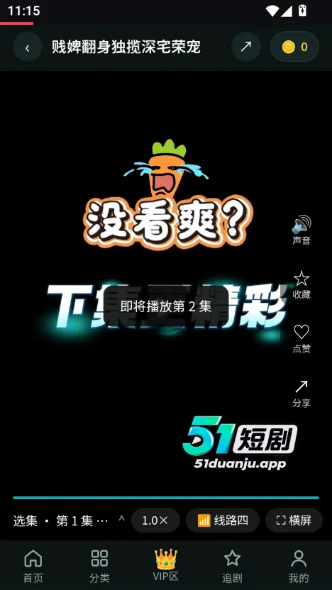 51短剧app 观看与解锁